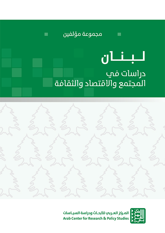 غلاف كتاب: لبنان، دراسات في المجتمع والاقتصاد والثقافة