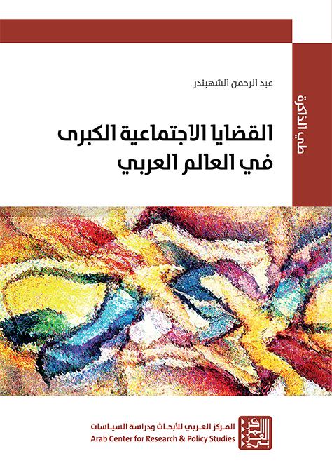غلاف كتاب: القضايا الاجتماعية الكبرى في العالم العربي