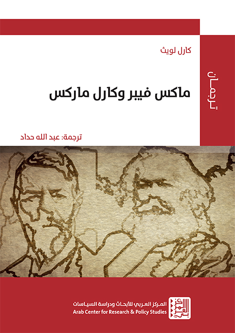 غلاف كتاب: ماكس فيبر وكارل ماركس