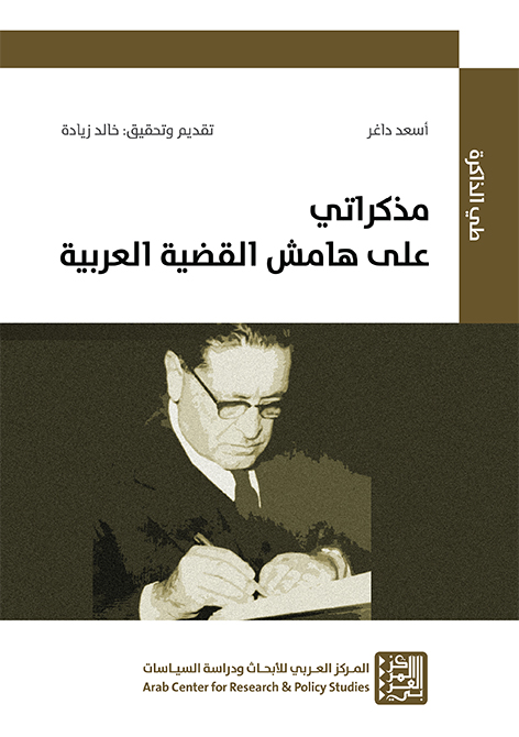 غلاف كتاب: مذكراتي على هامش القضية العربية
