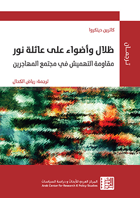 ظلال وأضواء على عائلة نور: مقاومة التهميش في مجتمع المهاجرين
