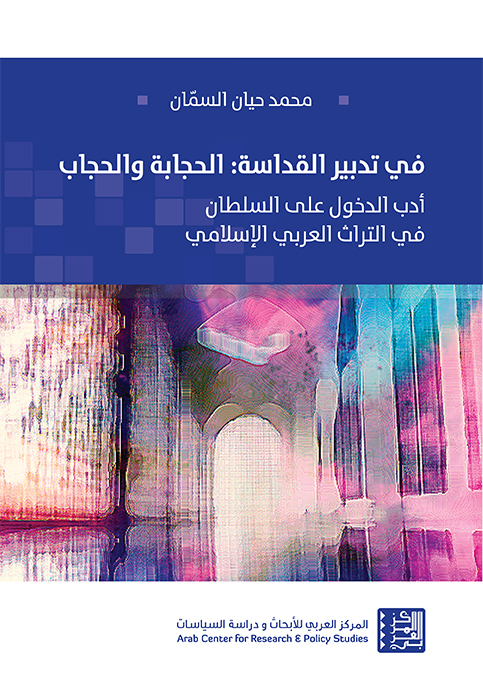 غلاف كتاب "في تدبير القداسة: الحجابة والحجاب"