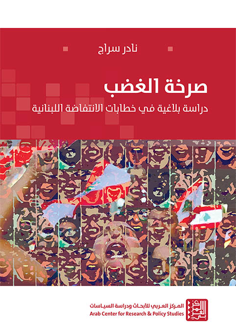 صدور كتاب "صرخة الغضب: دراسة بلاغية في خطابات الانتفاضة اللبنانية"