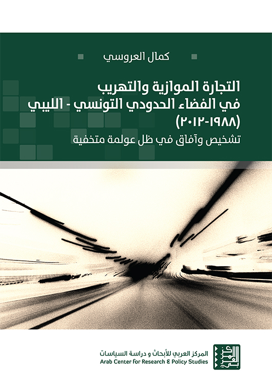 غلاف كتاب "التجارة الموازية والتهريب في الفضاء الحدودي التونسي - الليبي (1988-2012)"