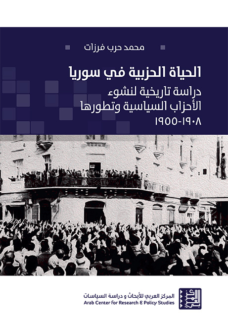 غلاف كتاب الحياة الحزبية في سوريا: دراسة تاريخية لنشوء الأحزاب السياسية وتطورها 1908-1955