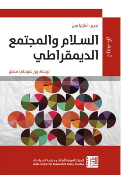 غلاف كتاب السلام والمجتمع المديمقراطي
