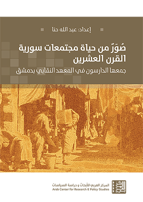 غلاف  كتاب صور من حياة مجتمعات سورية القرن العشرين 