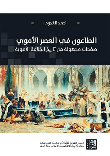 غلاف كتاب الطاعون في عصر لالخلافة الأموية - بورتريه