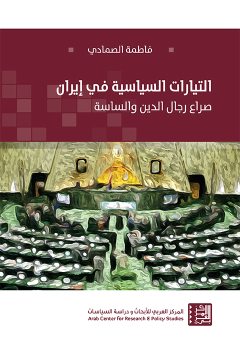 غلاف كتاب "التيارات السياسية في إيران: صراع رجال الدين والساسة" - الطبعة الثانية