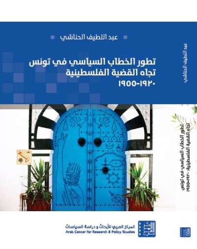 غلاف كتاب عبد اللطيف الحنائي - تطور الخطاب السياسي في تونس تجاه القضية الفلسطينية