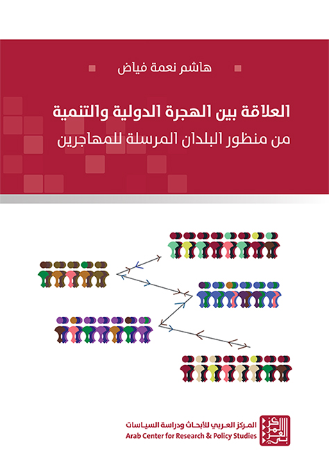 غلاف كتاب "العلاقة بين الهجرة الدولية والتنمية: من منظور البلدان المرسلة للمهاجرين "