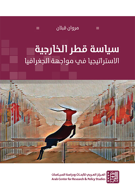 غلاف كتاب: سياسة قطر الخارجية: الاستراتيجيا في مواجهة الجغرافيا