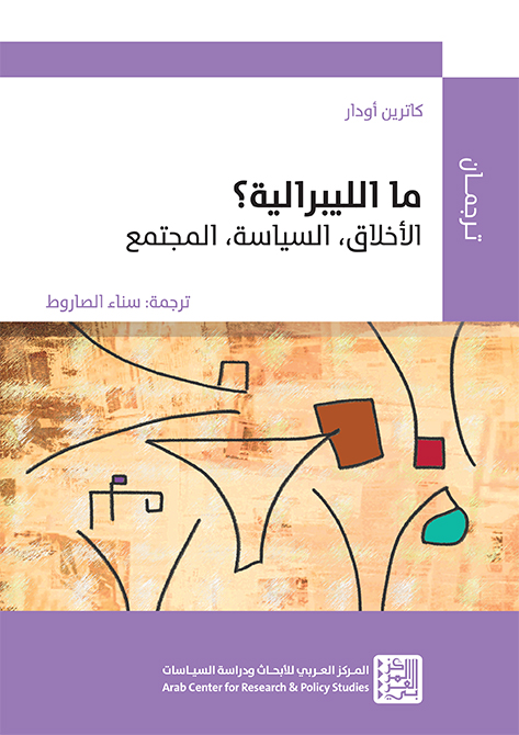 غلاف الترجمة العربية لكتاب: ما الليبرالية؟