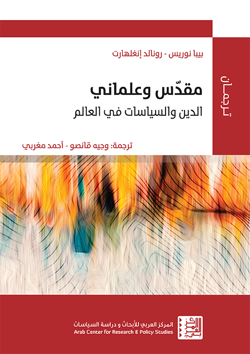غلاف كتاب "مقدّس وعلماني: الدين والسياسات في العالم"