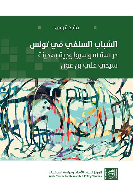 الشباب السلفي في تونس: دراسة سوسيولوجية بمدينة سيدي علي بن عون