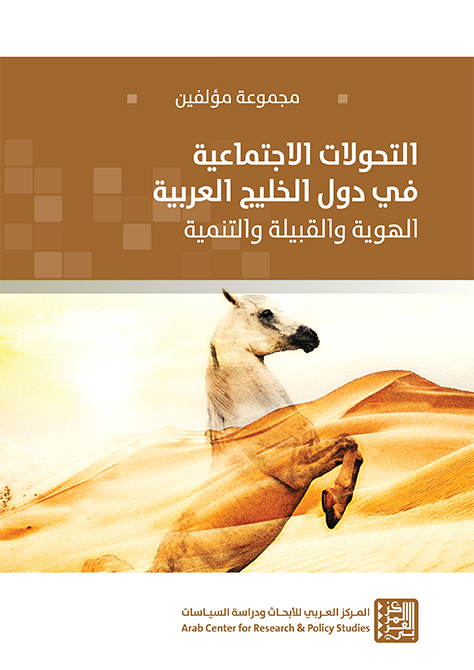 غلاف كتاب: التحولات الاجتماعية في دول الخليج العربية