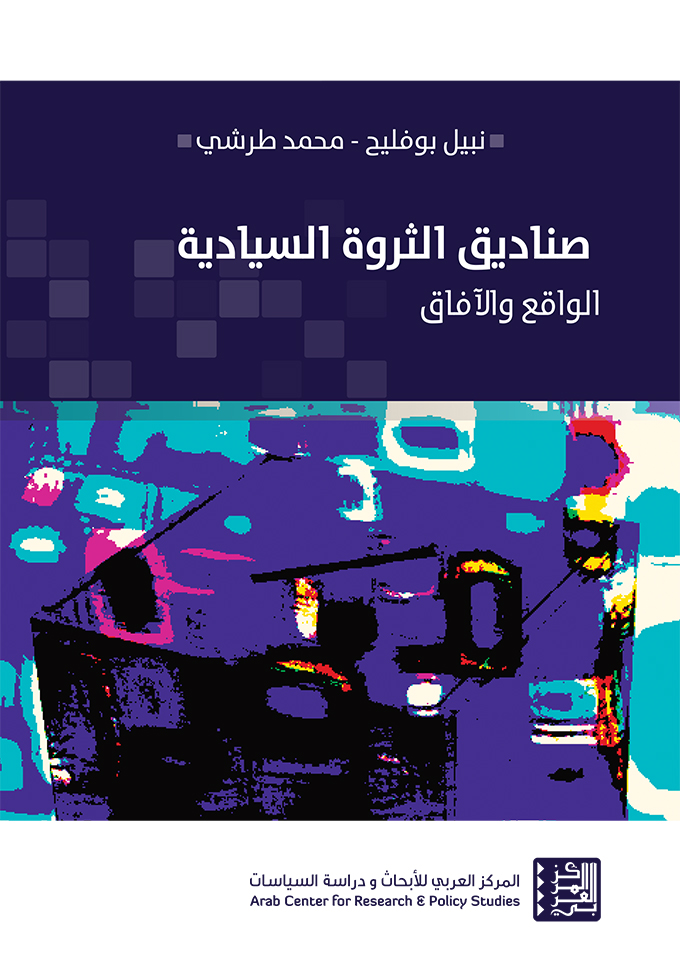 غلاف كتاب صناديق الثروة السيادية الواقع والآفاق