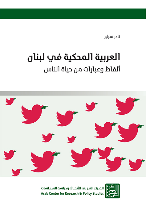 غلاف كتاب: العربية المحكية في لبنان: ألفاظ وعبارات من حياة الناس