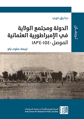 الدولة ومجتمع الولاية في الامبراطورية العثمانية – الموصل 1540-1834 