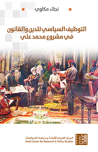 غلاف كتاب التوظيف السياسي للدين والقانون في مشروع محمد علي