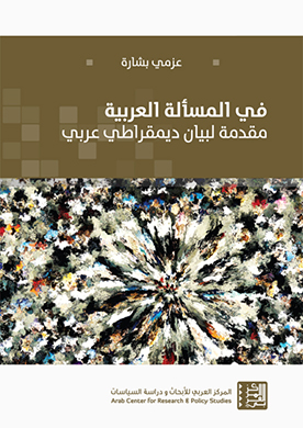 غلاف كتاب في المسألة العربية للدكتور عزمي بشارة