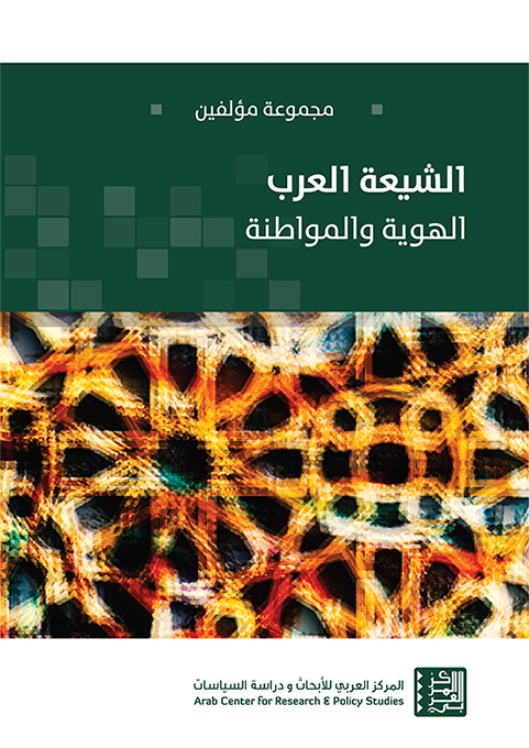 غلاف كتاب "الشيعة العرب: المواطَنة والهوية"