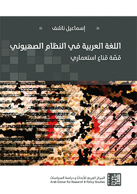 غلاف كتاب اللغة العربية في النظام الصهيوني - قصّة قناع استعماري