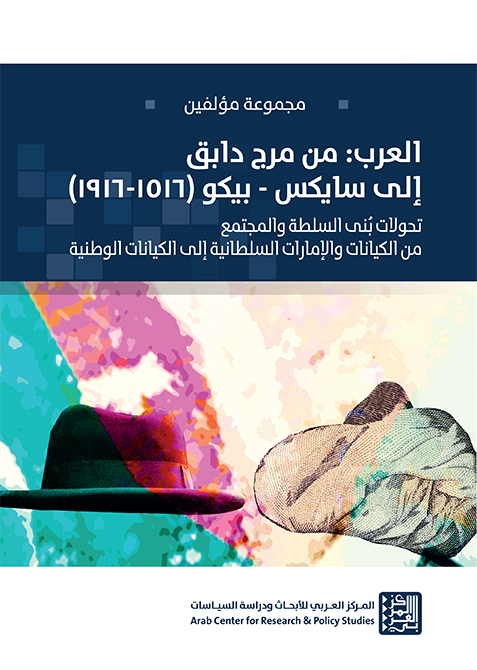 غلاف كتاب العرب: من مرج دابق إلى سايكس – بيكو (1916-1516)
