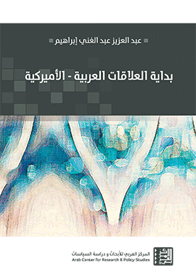 غلاف كتاب بداية العلاقات العربية – الأميركية 