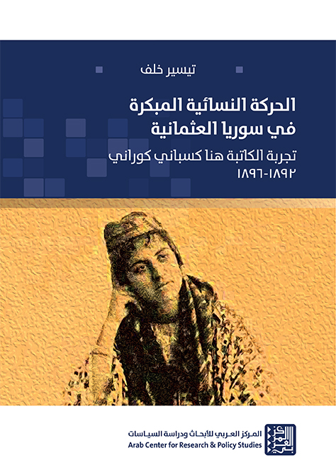 الحركة النسائية المبكرة في سوريا العثمانية: تجربة الكاتبة هنا كسباني كوراني 1892-1896
