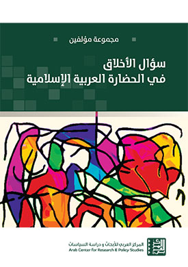 غلاف كتاب سـؤال الأخـلاق في الحضـارة العربيـة الإسلاميـة