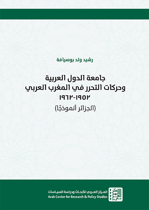 غلاف كتاب: جامعة الدول العربية وحركات التحرر في المغرب العربي