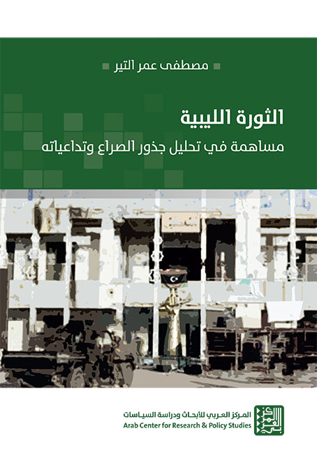 الثورة الليبية: مساهمة في تحليل جذور الصراع وتداعياته