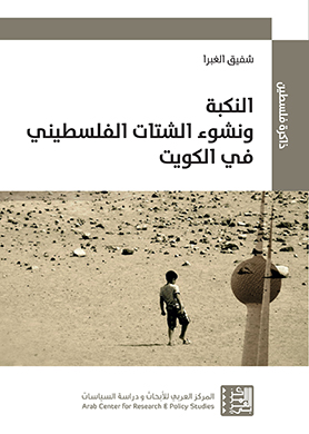غلاف كتاب النكبة ونشوء الشتات الفلسطيني في الكويت