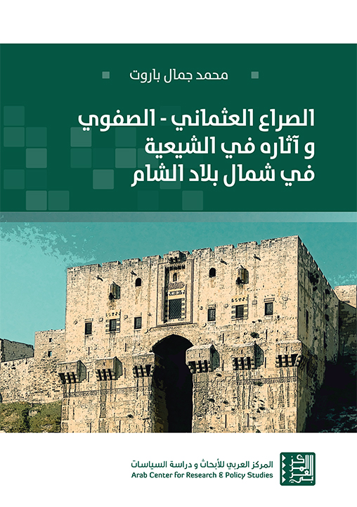 غلاف كتاب: الصراع العثماني – الصفوي وآثاره في الشيعية في شمال بلاد الشام
