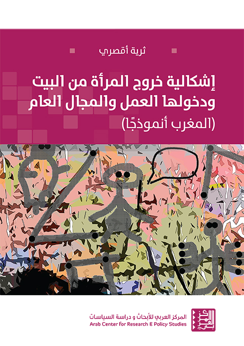 غلاف كتاب إشكالية خروج المرأة من البيت ودخولها العمل والمجال العام (المغرب أنموذجًا)