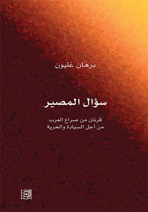 غلاف كتاب "سؤال المصير - قرنان من صراع العرب من أجل السيادة والحرية"