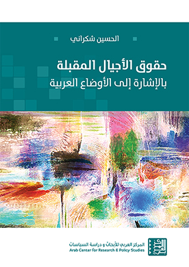 غلاف كتاب الحسين شكراني: حقوق الأجيال المقبلة بالإشارة إلى الأوضاع العربية