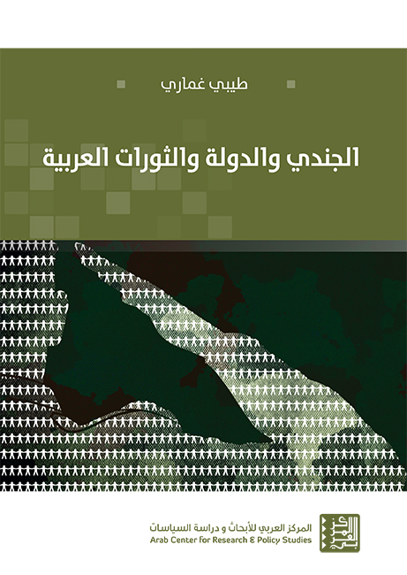 غلاف كتاب الجندي والدولة والثورات العربية