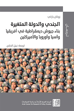 غلاف كتاب الجندي والدولة التغيرة ترجمة ضمن إصدارات المركز العربي
