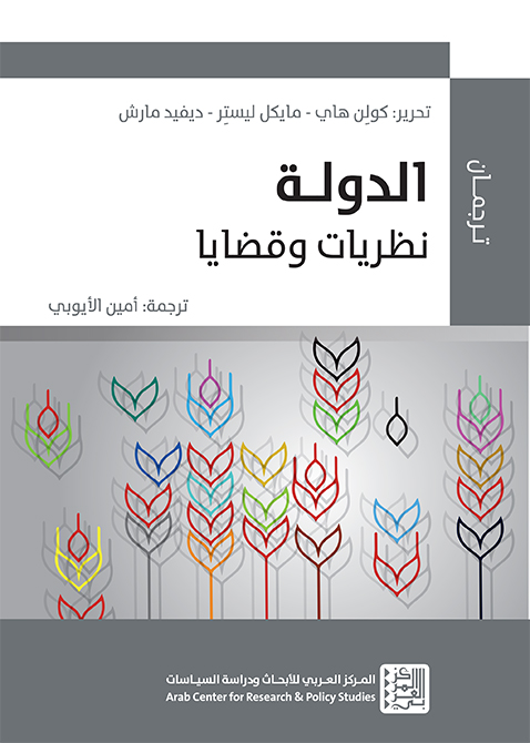 غلاف كتاب (الدولة: نظريات وقضايا)