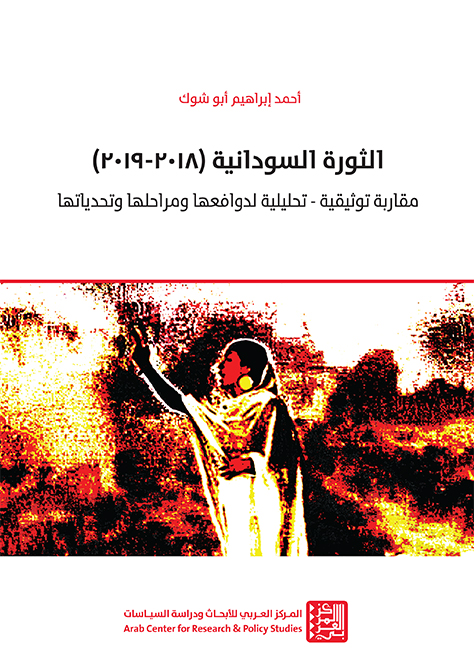 غلاف كتاب: الثورة السودانية 2018-2019