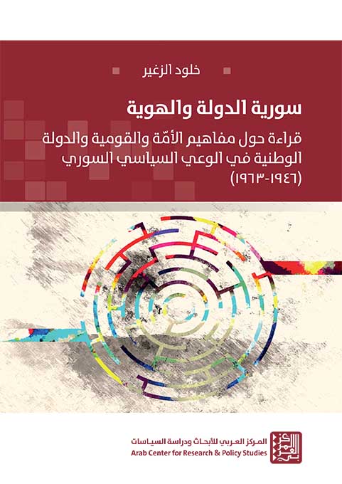 سورية الدولة والهوية قراءة حول مفاهيم الأمّة والقومية والدولة الوطنية في الوعي السياسي السوري (1946-1963)
