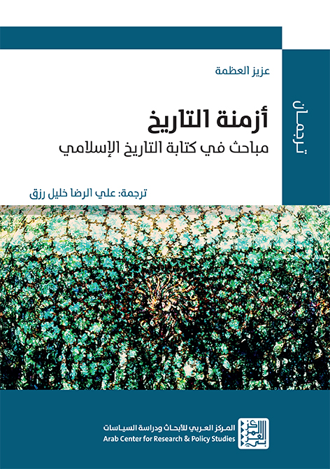 غلاف كتاب أزمنة التاريخ: مباحث في كتابة التاريخ الإسلامي