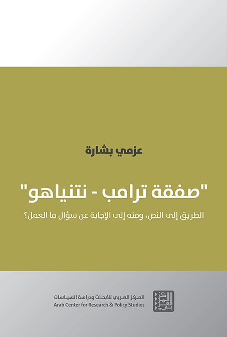 غلاف كتاب عزمي بشارة: صفقة ترامب - ناتنياهو