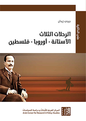 غلاف كتاب جرجي زيدان: الرحلات الثلاث الآستانة - أوربا - فلسطين