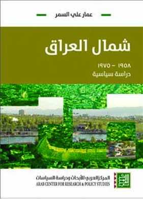غلاف كتاب شمال العراق 1958-1975: دراسة سياسية - داخلية