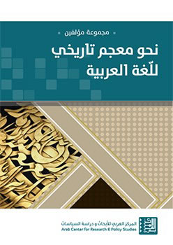 غلاف كتاب نحو معجم تاريخي للغة العربية