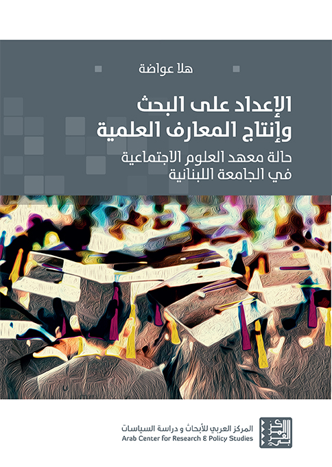 غلاف كتاب "الإعداد على البحث وإنتاج المعارف العلمية: حالة معهد العلوم الاجتماعية في الجامعة اللبنانية"