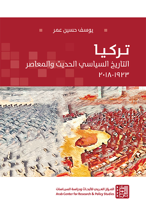 غلاف كتاب "تركيا: التاريخ السياسي الحديث والمعاصر (1923-2018)"
